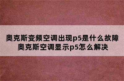 奥克斯变频空调出现p5是什么故障 奥克斯空调显示p5怎么解决